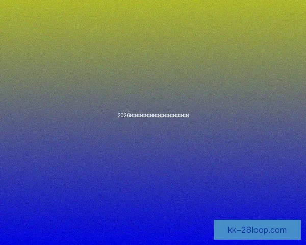 2026世界杯官方互动手游上线带你尽享指尖足球激情体验